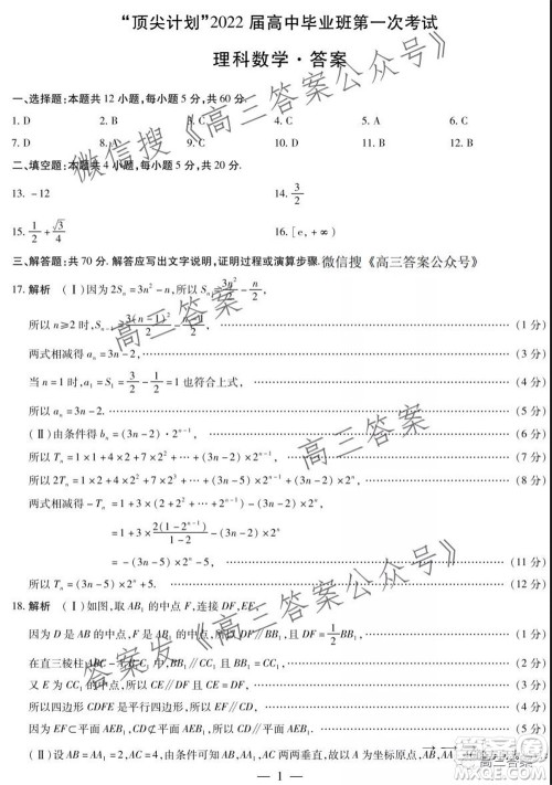 顶尖计划2022届高中毕业班第一次考试理科数学试题及答案
