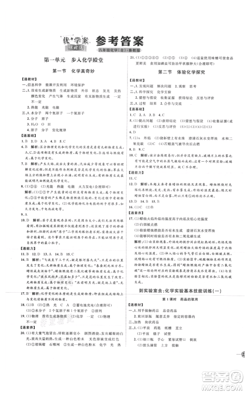 吉林教育出版社2021优+学案课时通八年级化学鲁教版参考答案