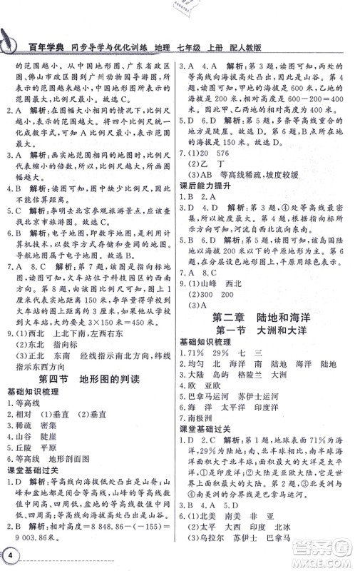 新世纪出版社2021同步导学与优化训练七年级地理上册人教版答案