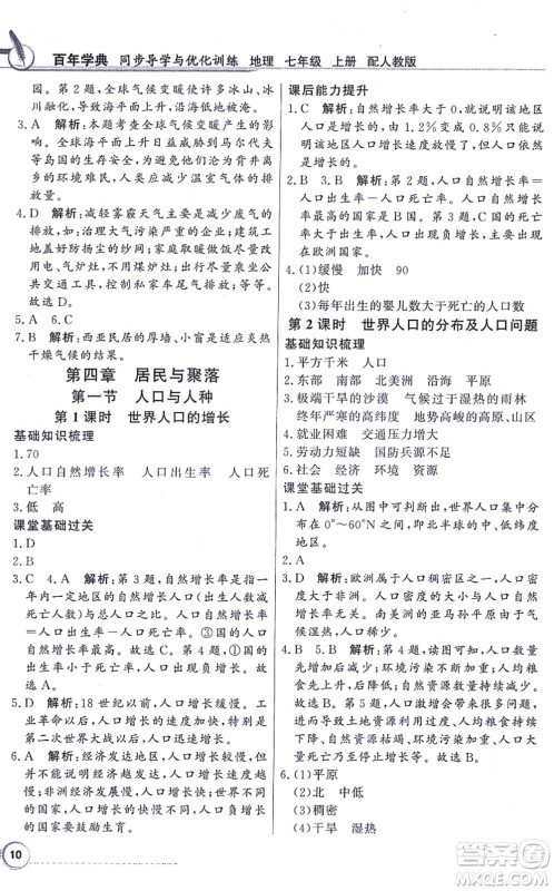 新世纪出版社2021同步导学与优化训练七年级地理上册人教版答案