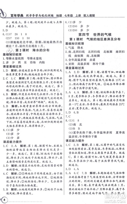 新世纪出版社2021同步导学与优化训练七年级地理上册人教版答案
