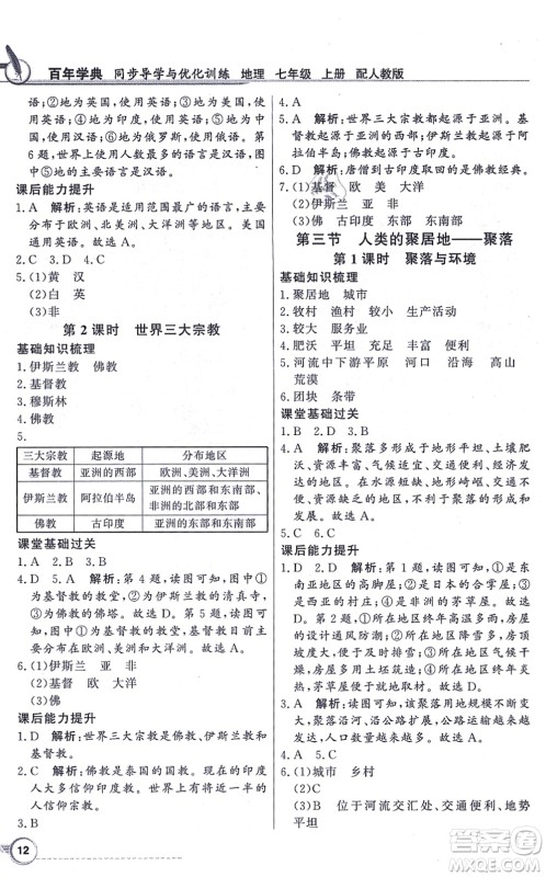 新世纪出版社2021同步导学与优化训练七年级地理上册人教版答案