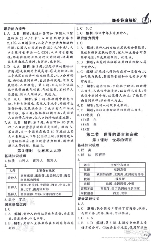 新世纪出版社2021同步导学与优化训练七年级地理上册人教版答案