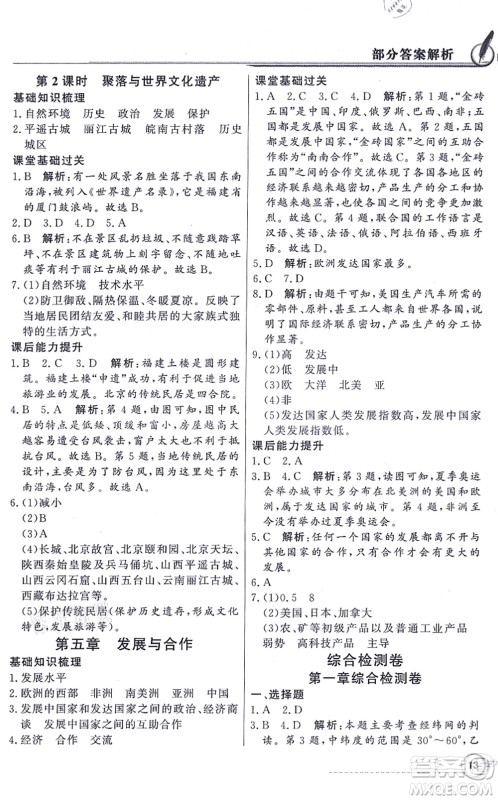 新世纪出版社2021同步导学与优化训练七年级地理上册人教版答案