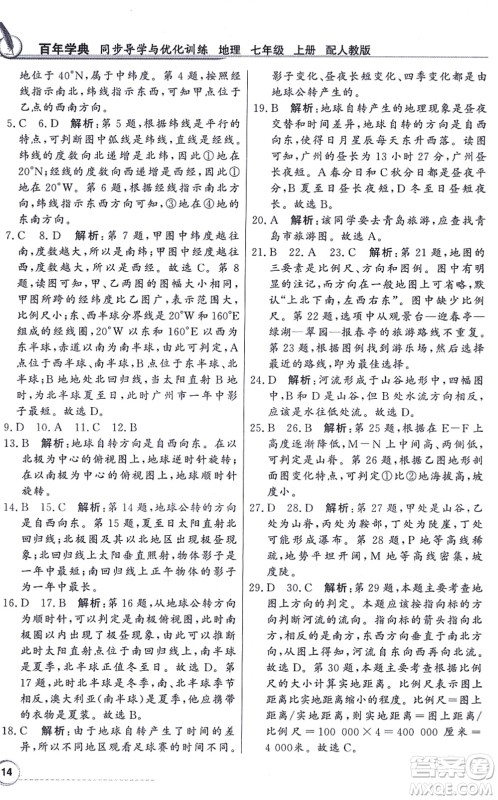 新世纪出版社2021同步导学与优化训练七年级地理上册人教版答案
