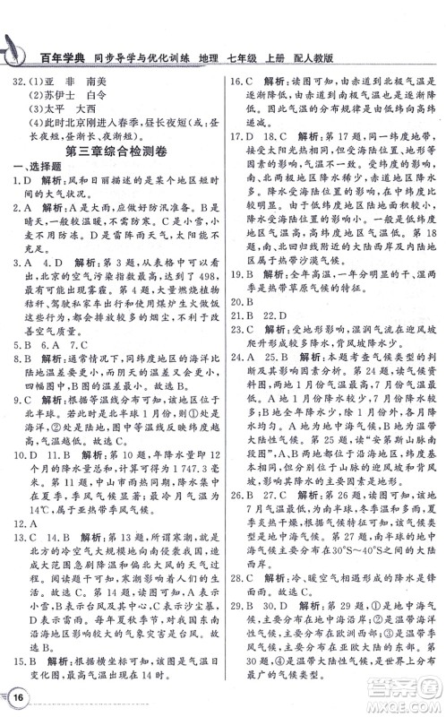 新世纪出版社2021同步导学与优化训练七年级地理上册人教版答案