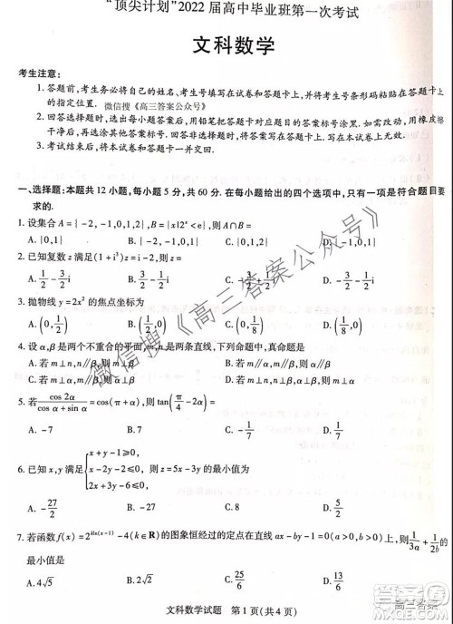 顶尖计划2022届高中毕业班第一次考试文科数学试题及答案