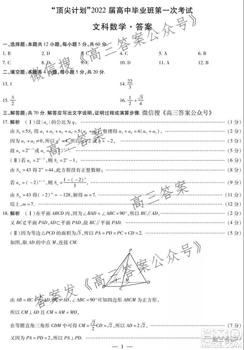 顶尖计划2022届高中毕业班第一次考试文科数学试题及答案