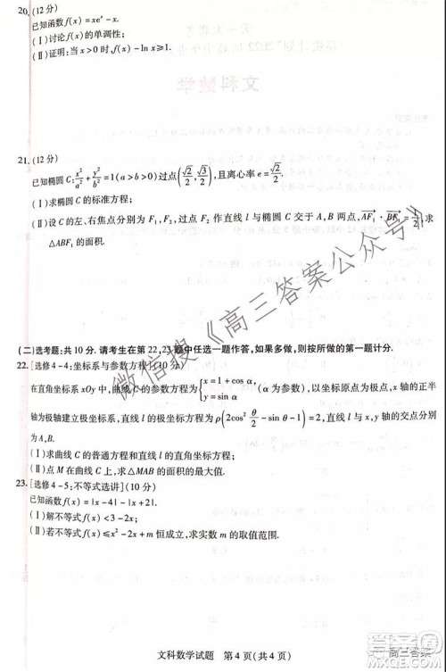 顶尖计划2022届高中毕业班第一次考试文科数学试题及答案