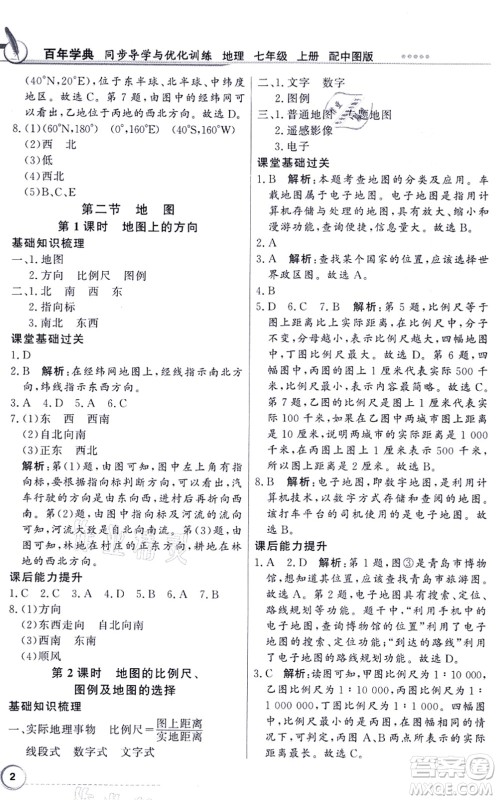 新世纪出版社2021同步导学与优化训练七年级地理上册中图版答案