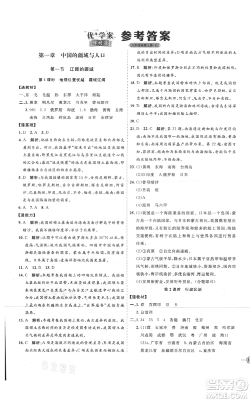 吉林教育出版社2021优+学案课时通八年级上册地理商务星球版X版参考答案