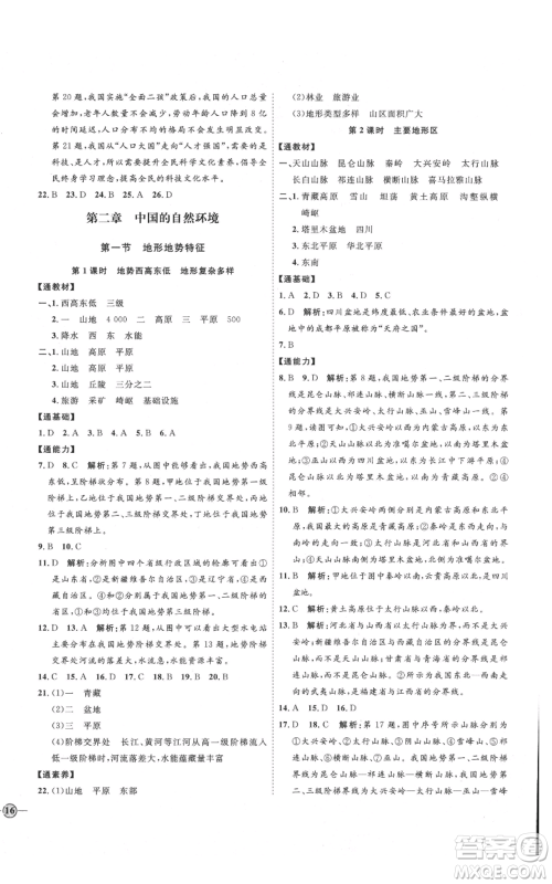 吉林教育出版社2021优+学案课时通八年级上册地理商务星球版X版参考答案