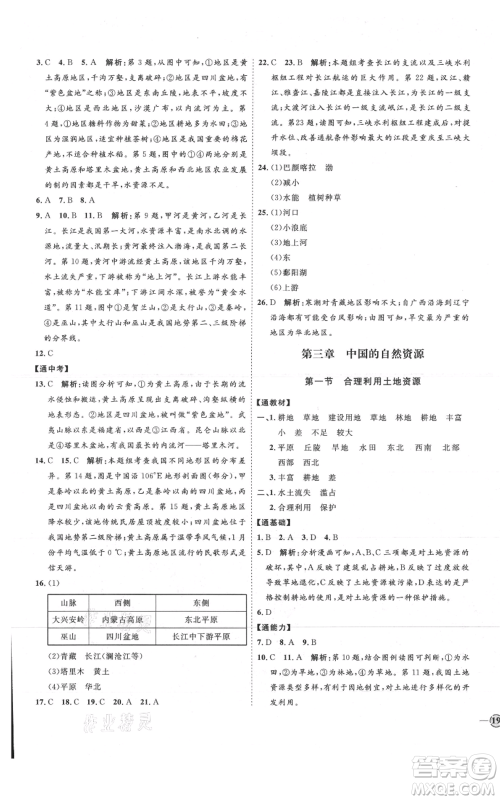 吉林教育出版社2021优+学案课时通八年级上册地理商务星球版X版参考答案