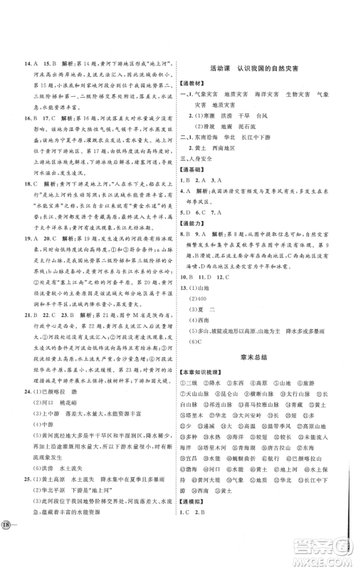 吉林教育出版社2021优+学案课时通八年级上册地理商务星球版X版参考答案