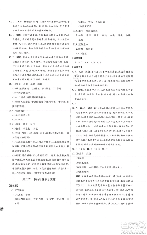 吉林教育出版社2021优+学案课时通八年级上册地理商务星球版X版参考答案