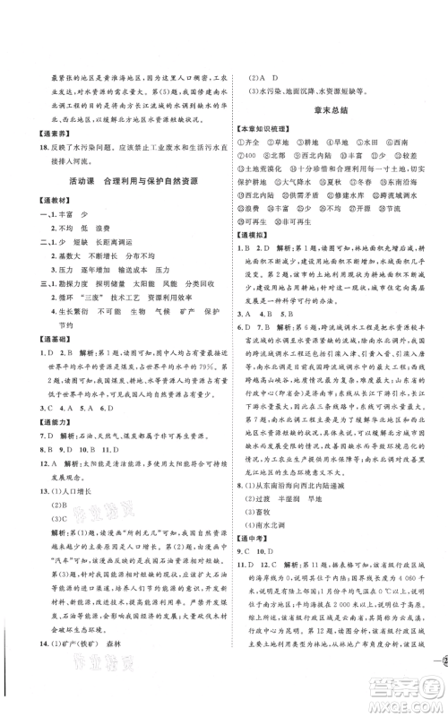 吉林教育出版社2021优+学案课时通八年级上册地理商务星球版X版参考答案
