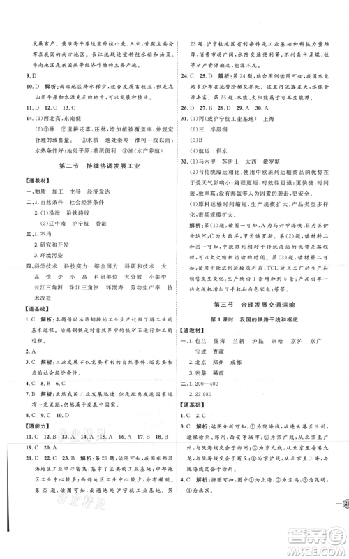吉林教育出版社2021优+学案课时通八年级上册地理商务星球版X版参考答案