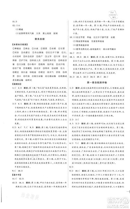 吉林教育出版社2021优+学案课时通八年级上册地理商务星球版X版参考答案