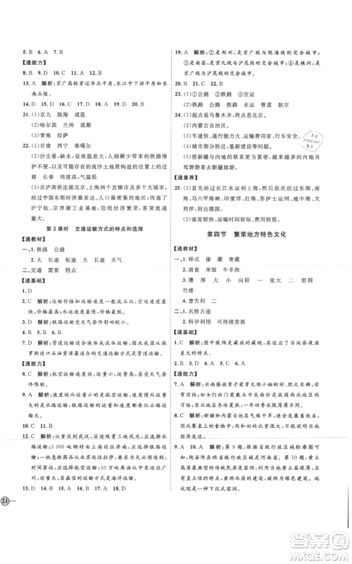 吉林教育出版社2021优+学案课时通八年级上册地理商务星球版X版参考答案