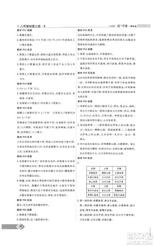 吉林教育出版社2021优+学案课时通八年级上册地理商务星球版X版参考答案