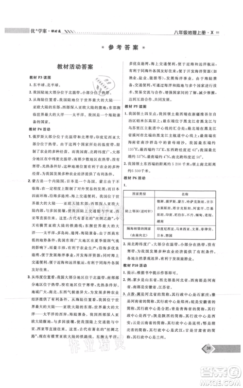 吉林教育出版社2021优+学案课时通八年级上册地理商务星球版X版参考答案