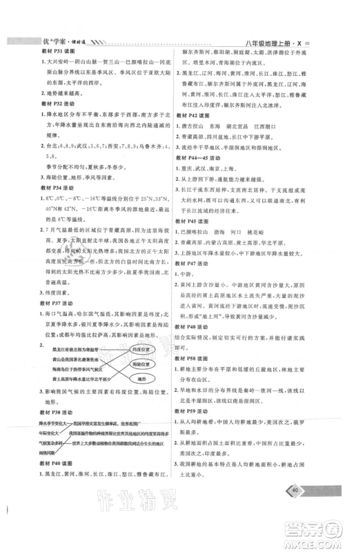 吉林教育出版社2021优+学案课时通八年级上册地理商务星球版X版参考答案