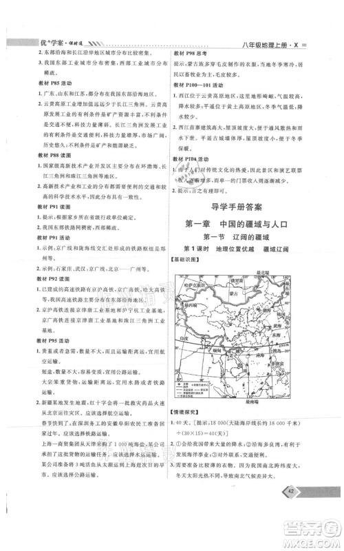 吉林教育出版社2021优+学案课时通八年级上册地理商务星球版X版参考答案