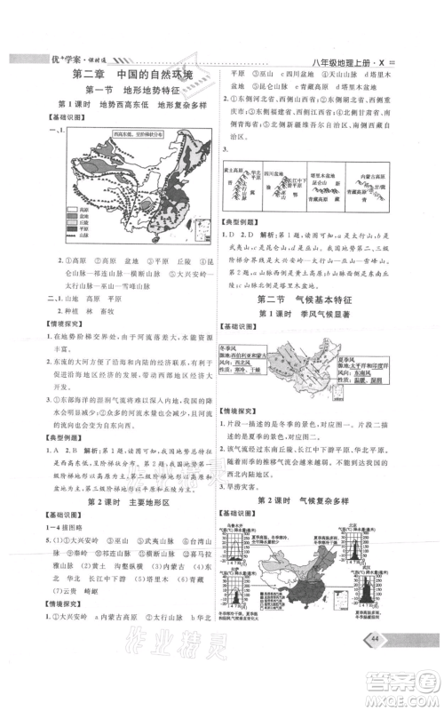 吉林教育出版社2021优+学案课时通八年级上册地理商务星球版X版参考答案