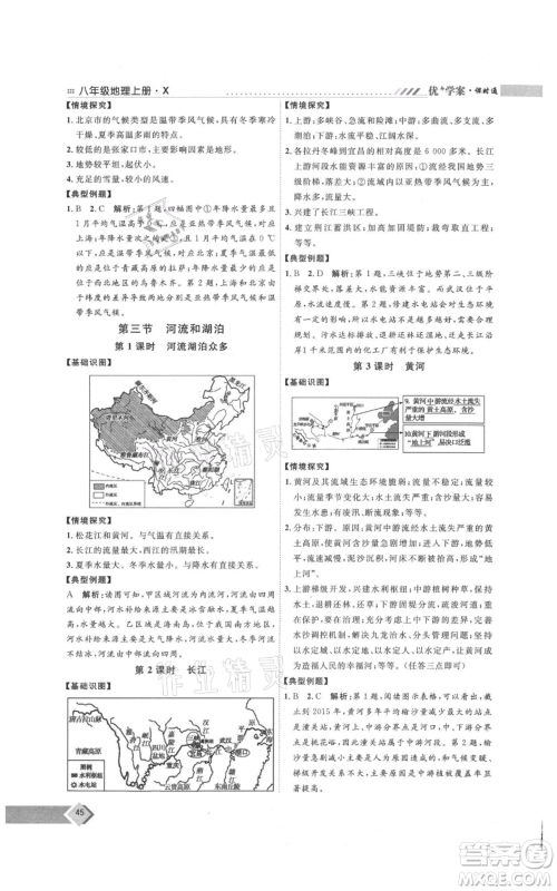 吉林教育出版社2021优+学案课时通八年级上册地理商务星球版X版参考答案