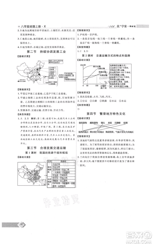 吉林教育出版社2021优+学案课时通八年级上册地理商务星球版X版参考答案