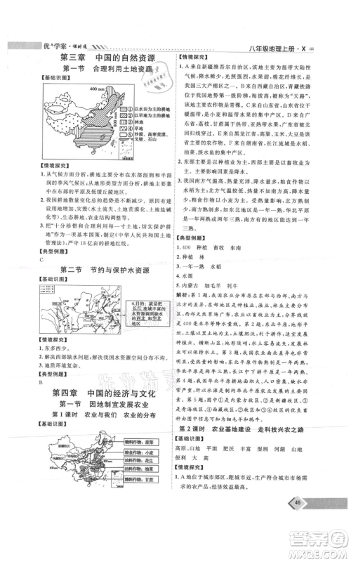 吉林教育出版社2021优+学案课时通八年级上册地理商务星球版X版参考答案