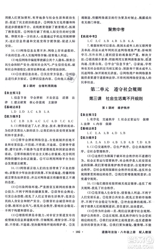 新世纪出版社2021同步导学与优化训练八年级道德与法治上册人教版答案 新世纪出版社2021同步导学与优化训练八年级道德与法治上册人教版答案