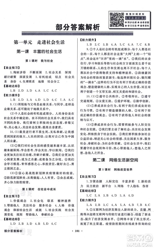 新世纪出版社2021同步导学与优化训练八年级道德与法治上册人教版答案 新世纪出版社2021同步导学与优化训练八年级道德与法治上册人教版答案