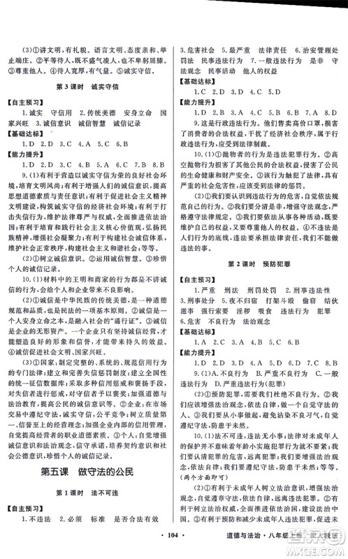 新世纪出版社2021同步导学与优化训练八年级道德与法治上册人教版答案 新世纪出版社2021同步导学与优化训练八年级道德与法治上册人教版答案