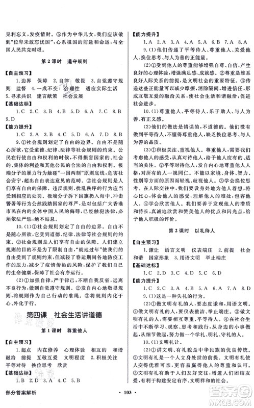 新世纪出版社2021同步导学与优化训练八年级道德与法治上册人教版答案 新世纪出版社2021同步导学与优化训练八年级道德与法治上册人教版答案
