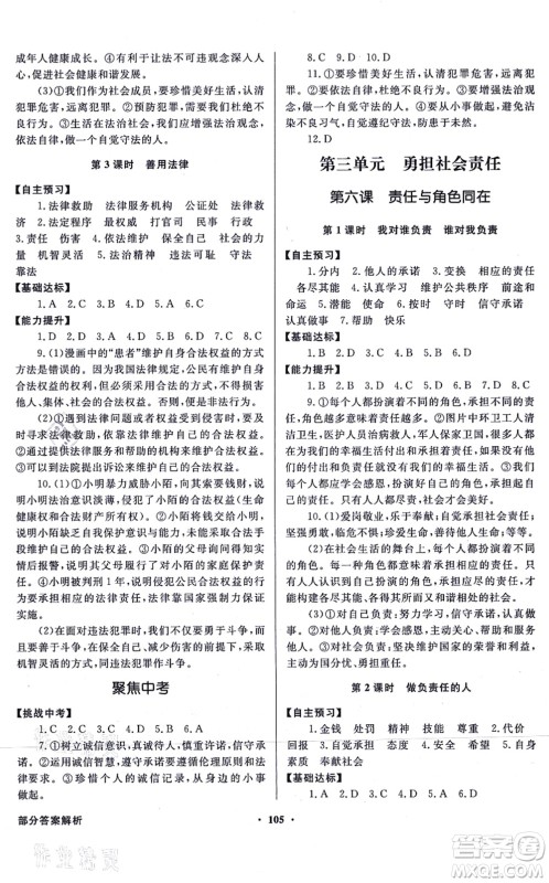 新世纪出版社2021同步导学与优化训练八年级道德与法治上册人教版答案 新世纪出版社2021同步导学与优化训练八年级道德与法治上册人教版答案