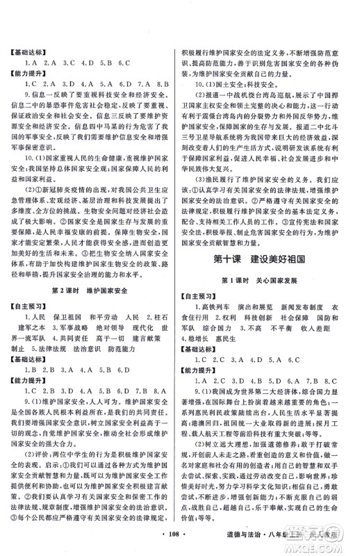 新世纪出版社2021同步导学与优化训练八年级道德与法治上册人教版答案 新世纪出版社2021同步导学与优化训练八年级道德与法治上册人教版答案