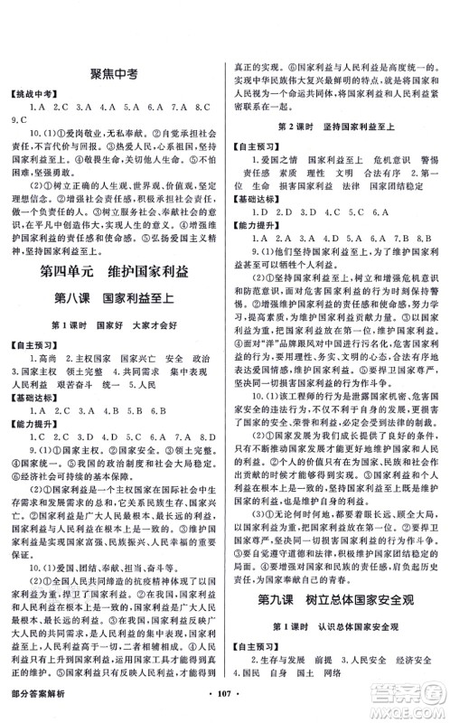 新世纪出版社2021同步导学与优化训练八年级道德与法治上册人教版答案 新世纪出版社2021同步导学与优化训练八年级道德与法治上册人教版答案