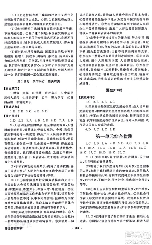 新世纪出版社2021同步导学与优化训练八年级道德与法治上册人教版答案 新世纪出版社2021同步导学与优化训练八年级道德与法治上册人教版答案