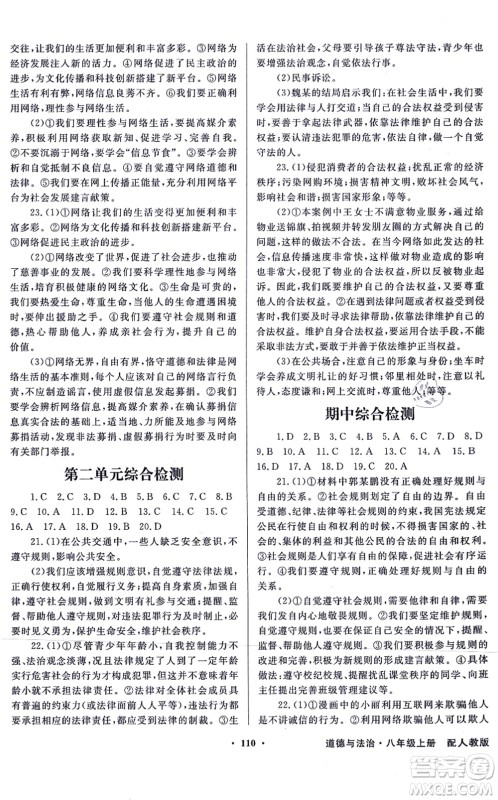 新世纪出版社2021同步导学与优化训练八年级道德与法治上册人教版答案 新世纪出版社2021同步导学与优化训练八年级道德与法治上册人教版答案
