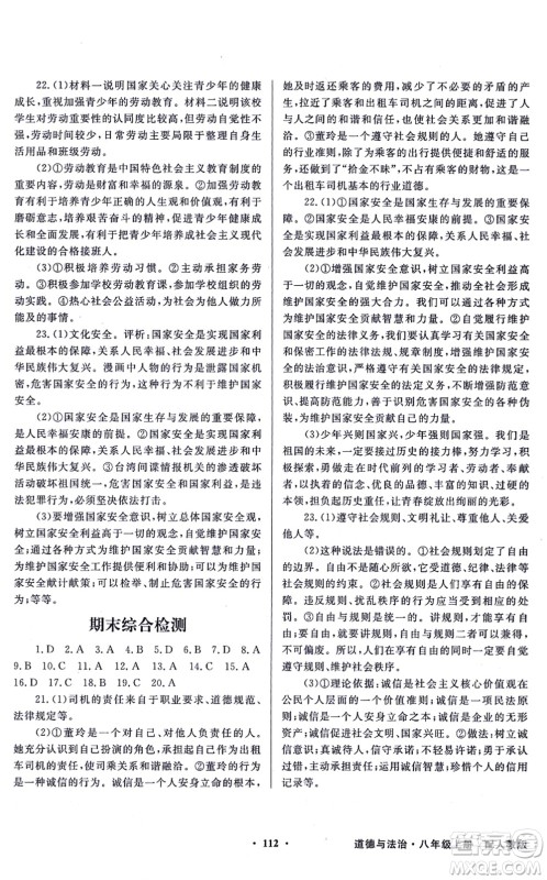 新世纪出版社2021同步导学与优化训练八年级道德与法治上册人教版答案 新世纪出版社2021同步导学与优化训练八年级道德与法治上册人教版答案