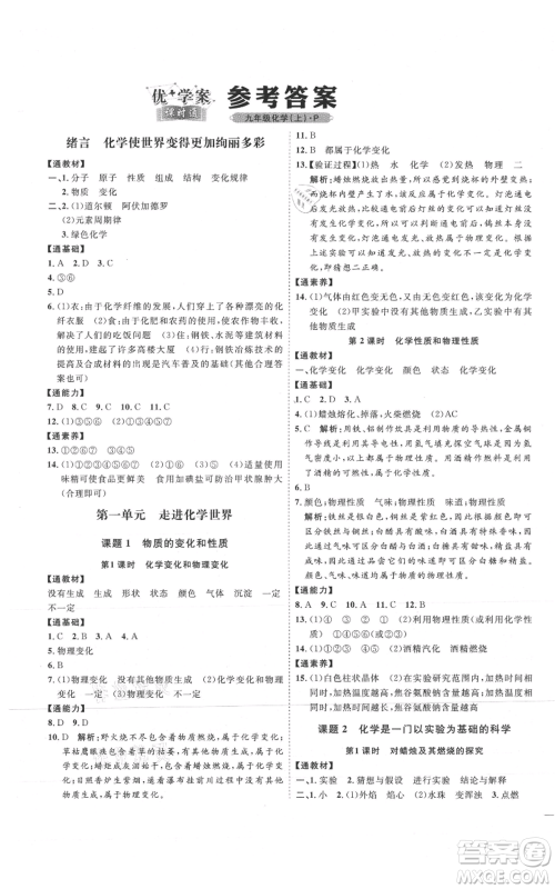 吉林教育出版社2021优+学案课时通九年级上册化学人教版P版参考答案