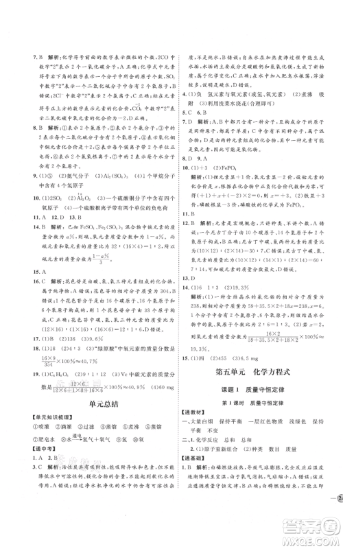 吉林教育出版社2021优+学案课时通九年级上册化学人教版P版参考答案