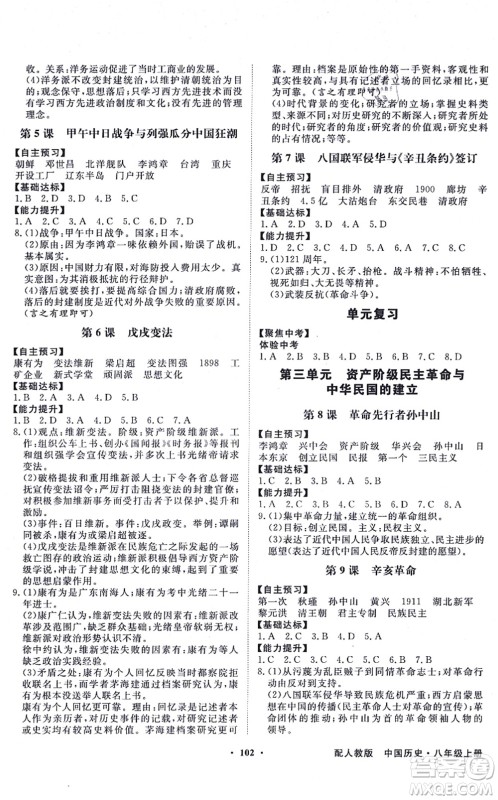 新世纪出版社2021同步导学与优化训练八年级历史上册人教版答案 新世纪出版社2021同步导学与优化训练八年级历史上册人教版答案