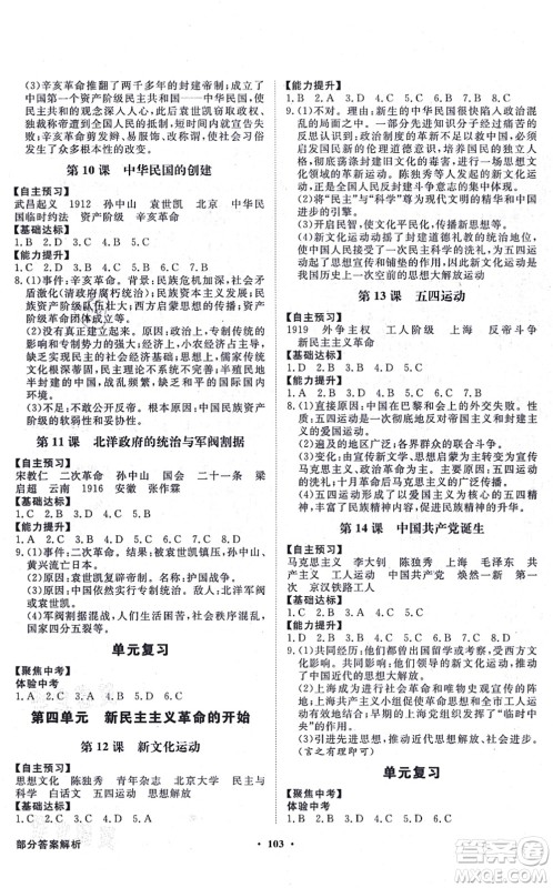 新世纪出版社2021同步导学与优化训练八年级历史上册人教版答案 新世纪出版社2021同步导学与优化训练八年级历史上册人教版答案