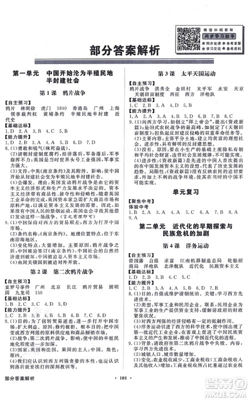 新世纪出版社2021同步导学与优化训练八年级历史上册人教版答案 新世纪出版社2021同步导学与优化训练八年级历史上册人教版答案