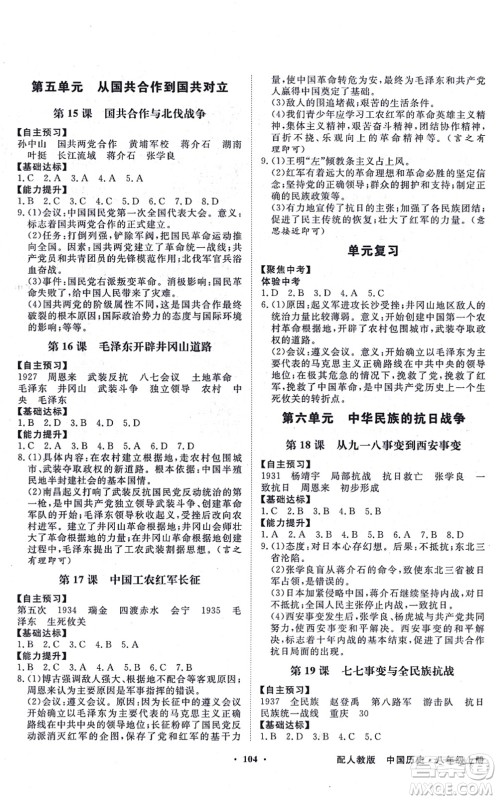 新世纪出版社2021同步导学与优化训练八年级历史上册人教版答案 新世纪出版社2021同步导学与优化训练八年级历史上册人教版答案
