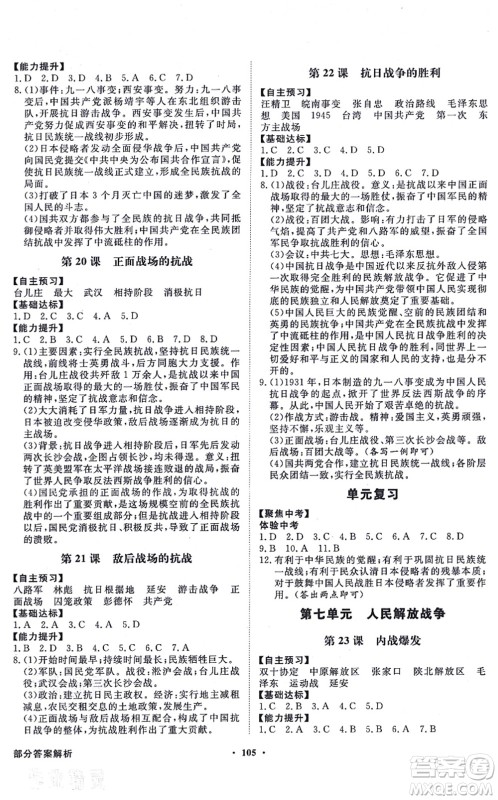 新世纪出版社2021同步导学与优化训练八年级历史上册人教版答案 新世纪出版社2021同步导学与优化训练八年级历史上册人教版答案