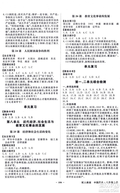 新世纪出版社2021同步导学与优化训练八年级历史上册人教版答案 新世纪出版社2021同步导学与优化训练八年级历史上册人教版答案