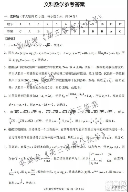 云南师大附中2022届高考适应性月考卷三文科数学试卷及答案